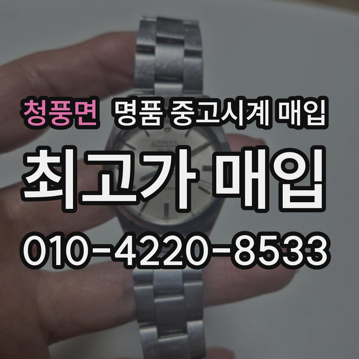 청풍면 명품 중고시계 매입