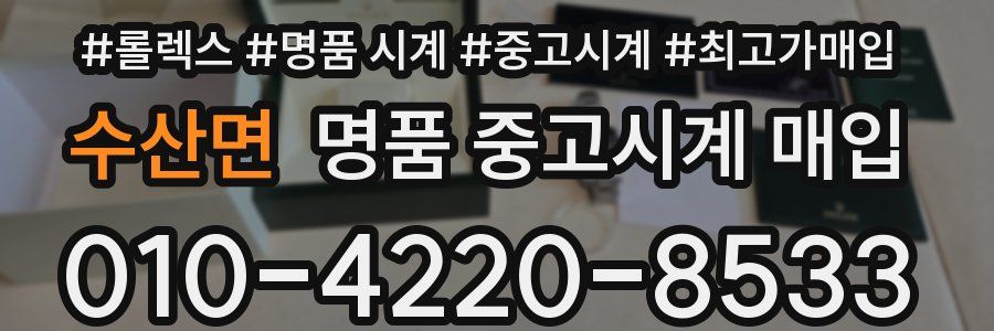 수산면 명품 중고시계 매입