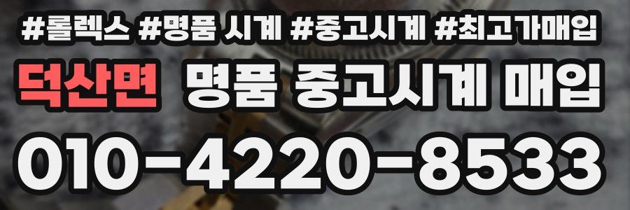 덕산면 명품 중고시계 매입