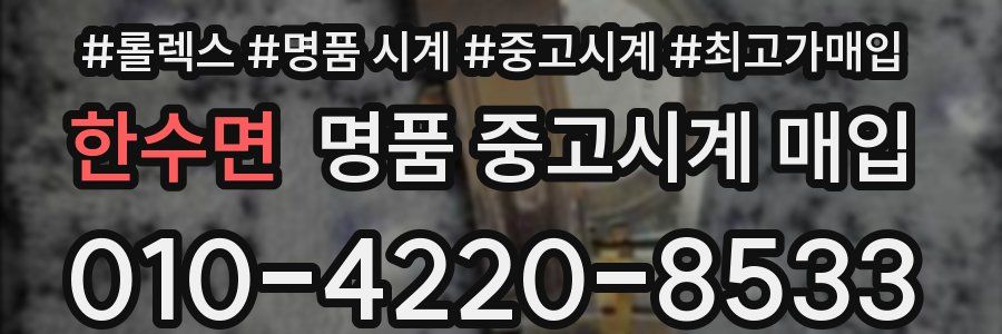 한수면 명품 중고시계 매입