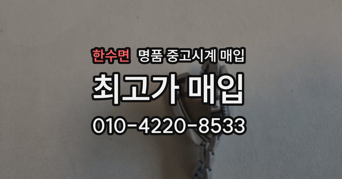 한수면 명품 중고시계 매입