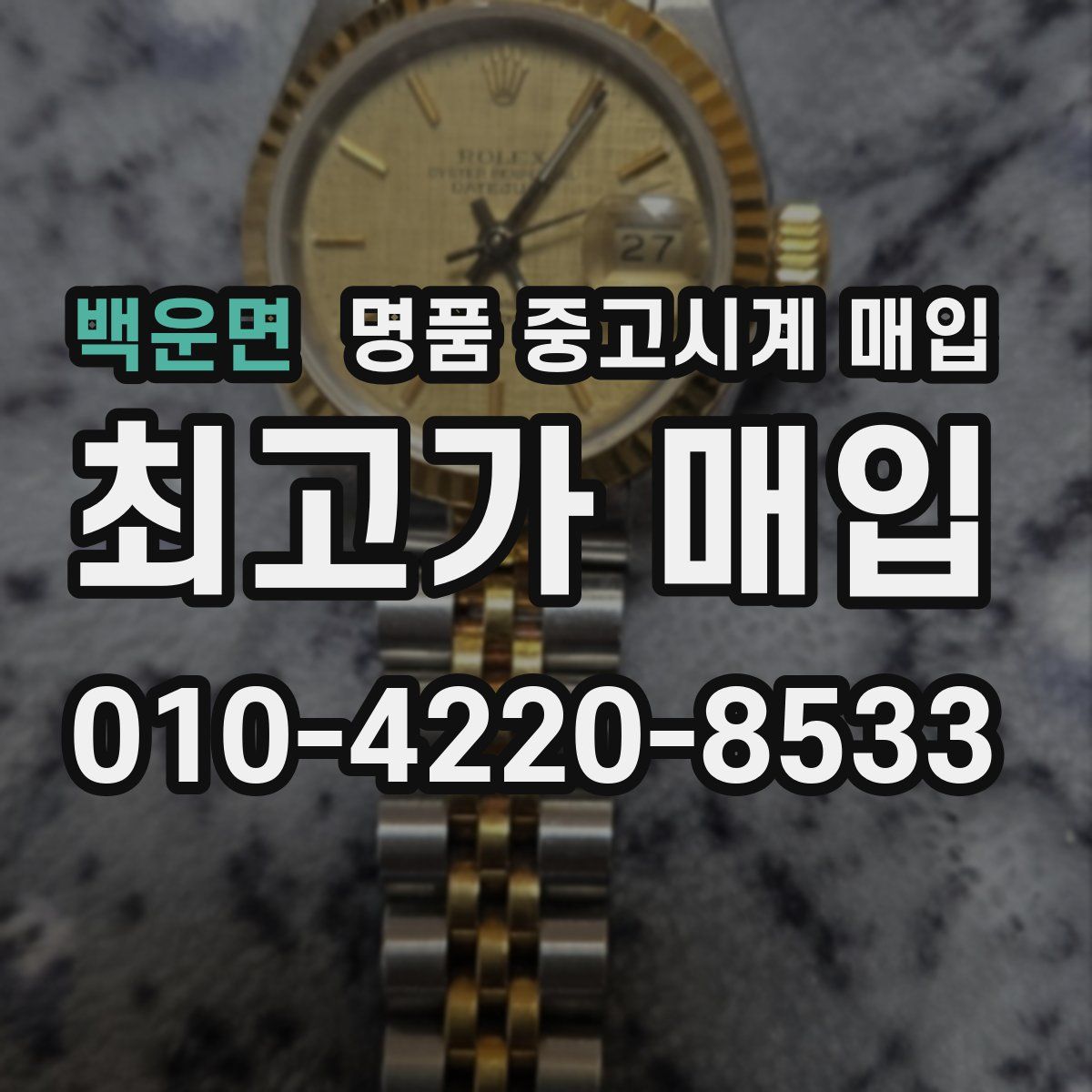 백운면 명품 중고시계 매입