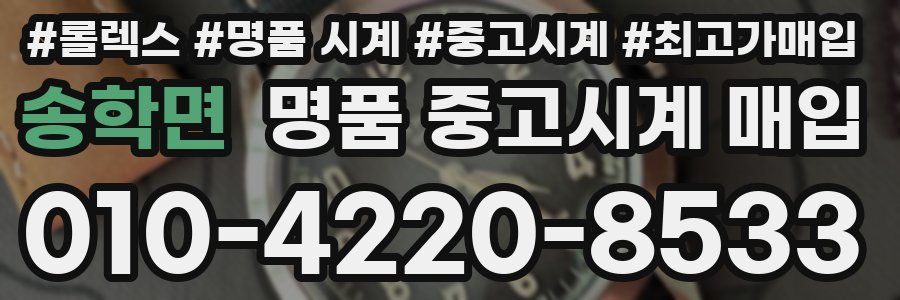 송학면 명품 중고시계 매입