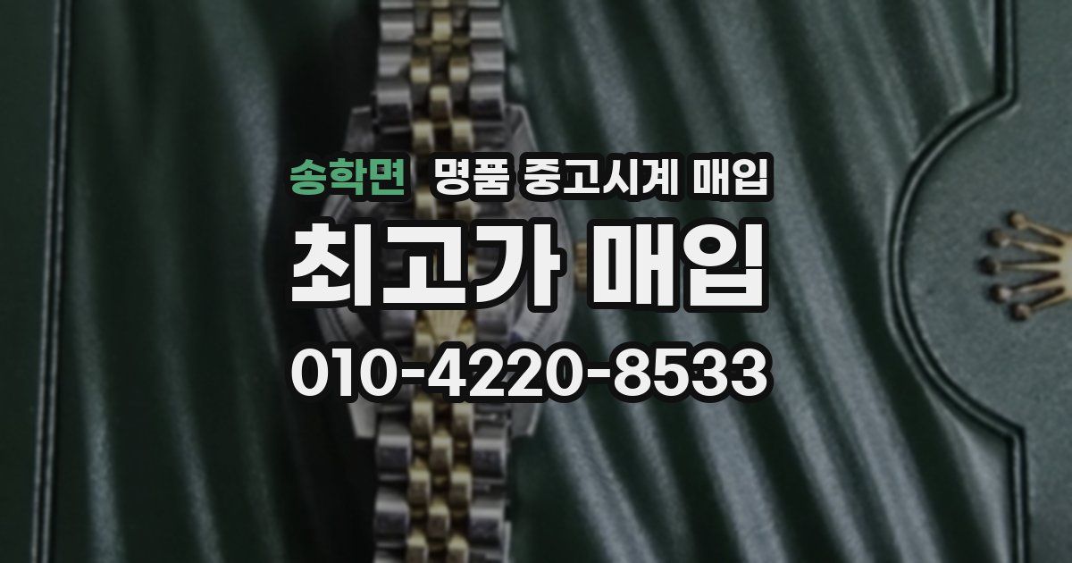 송학면 명품 중고시계 매입
