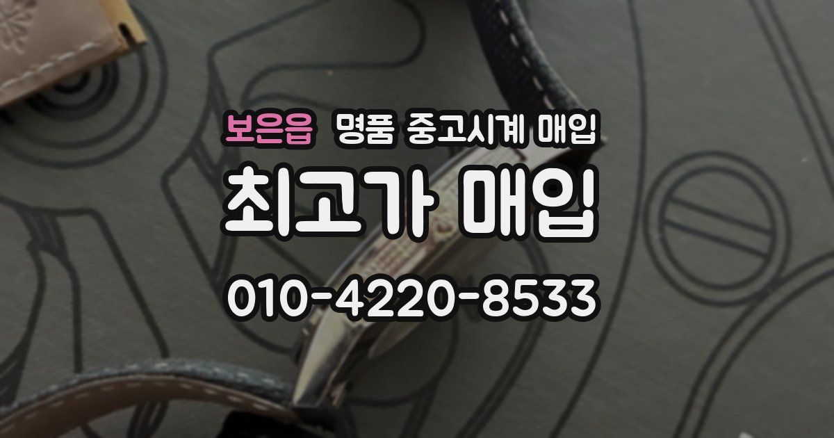 보은읍 명품 중고시계 매입