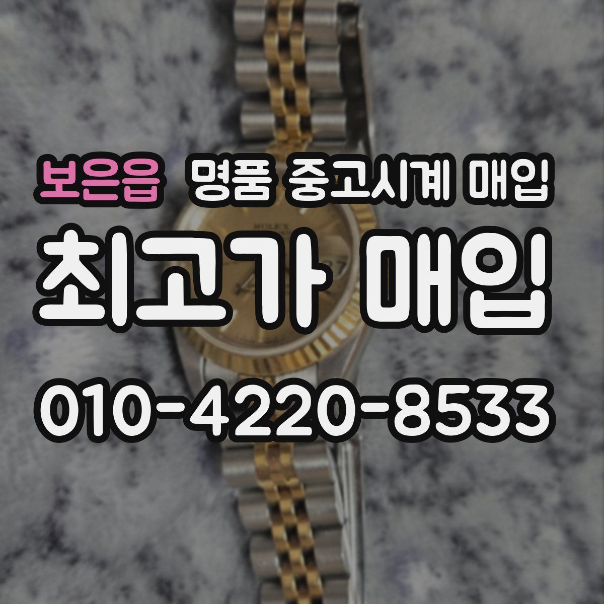 보은읍 명품 중고시계 매입