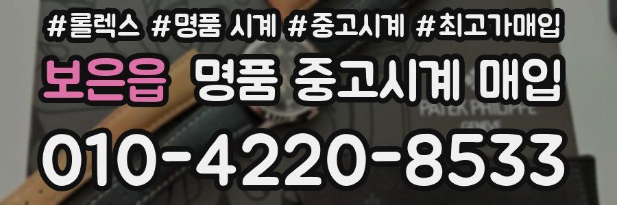 보은읍 명품 중고시계 매입