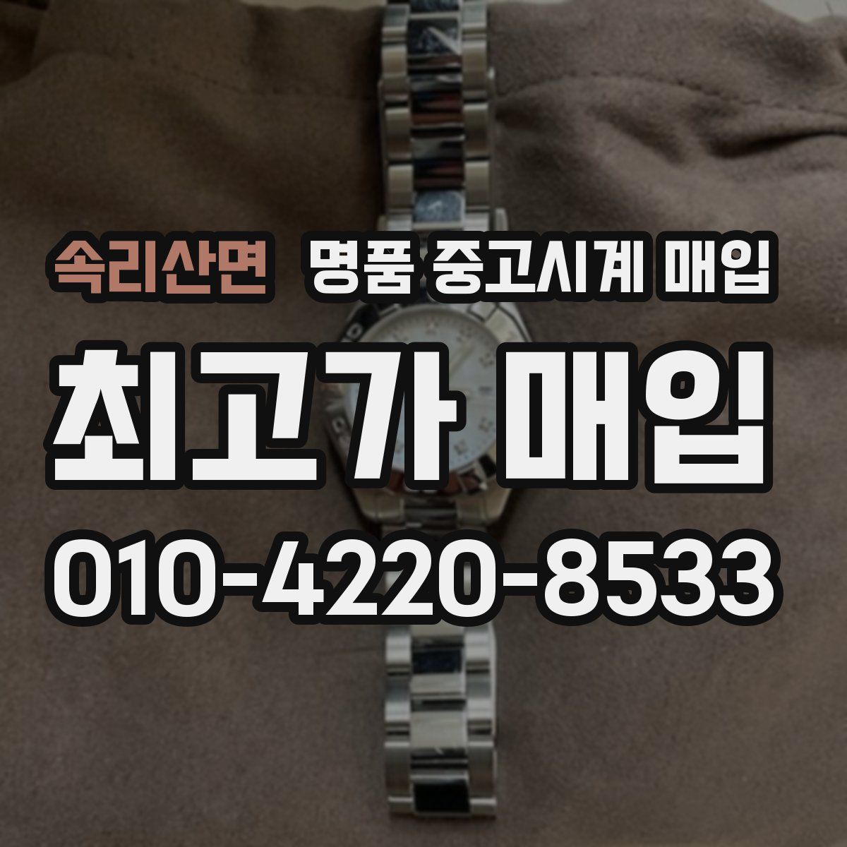 속리산면 명품 중고시계 매입