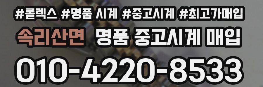 속리산면 명품 중고시계 매입