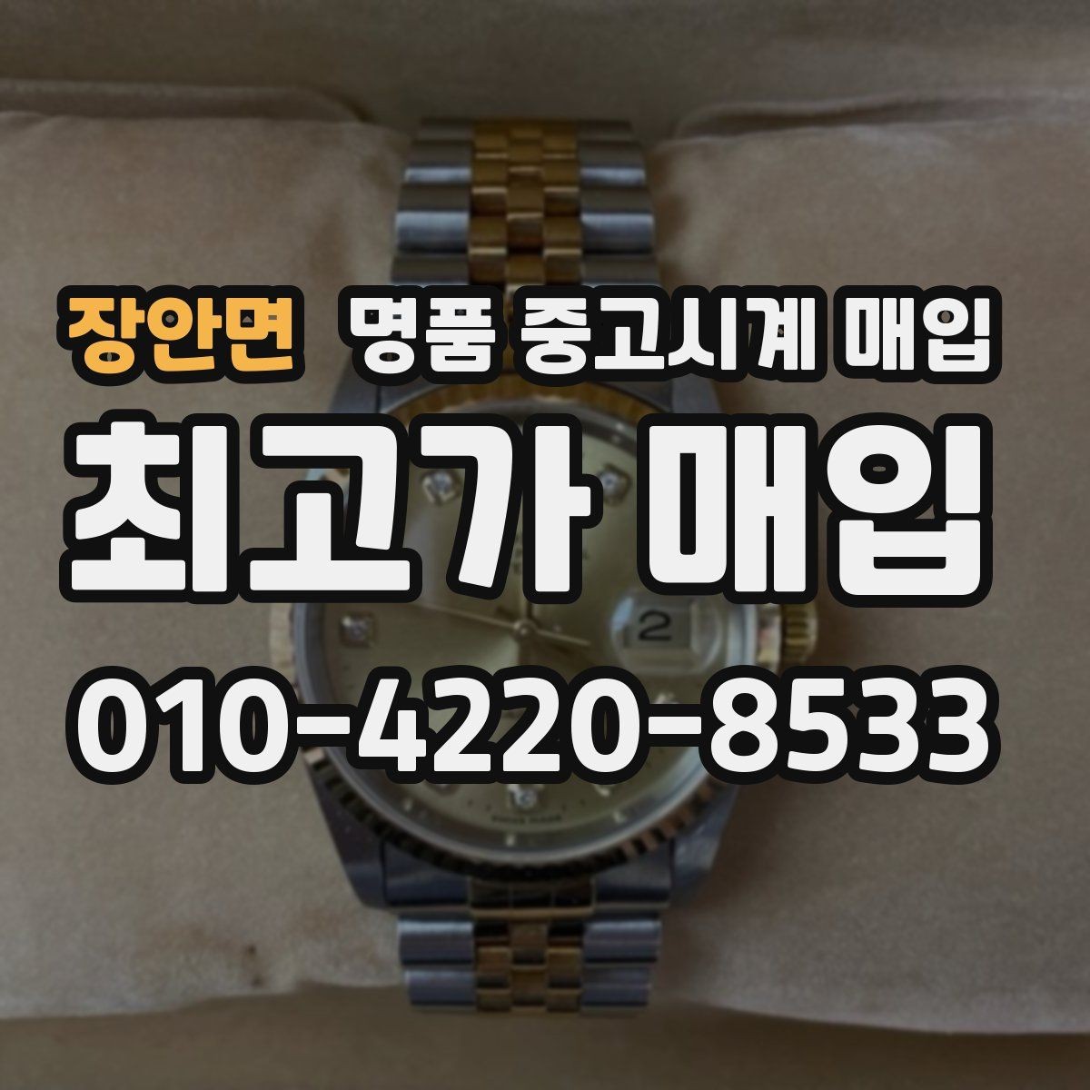 장안면 명품 중고시계 매입 가격을 정하는 기본 흐름
