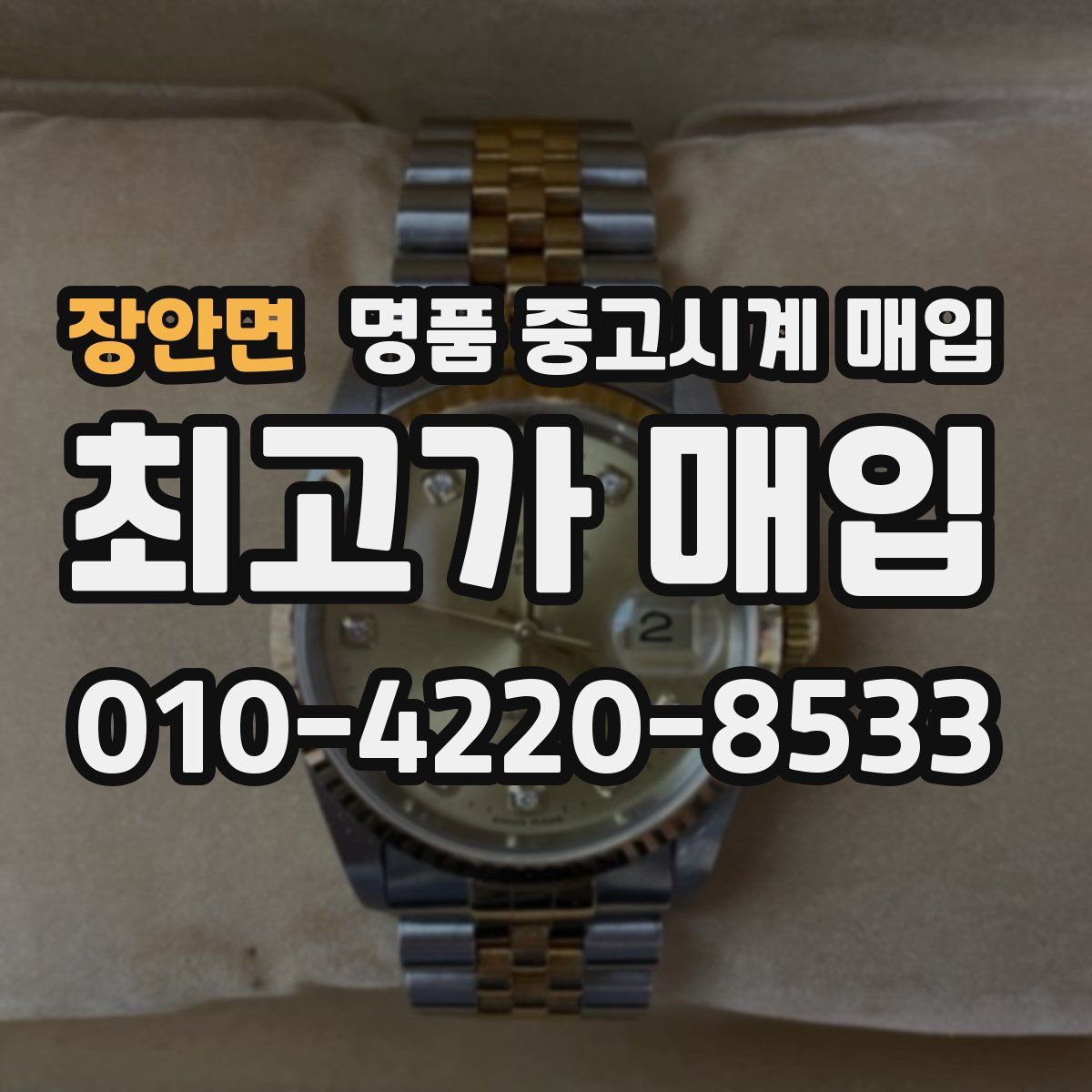 장안면 명품 중고시계 매입