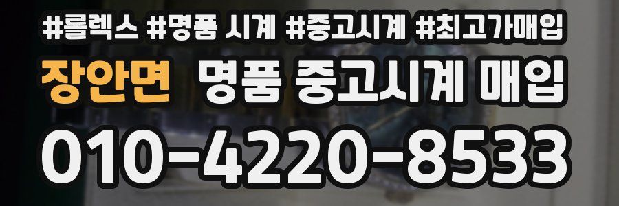 장안면 명품 중고시계 매입