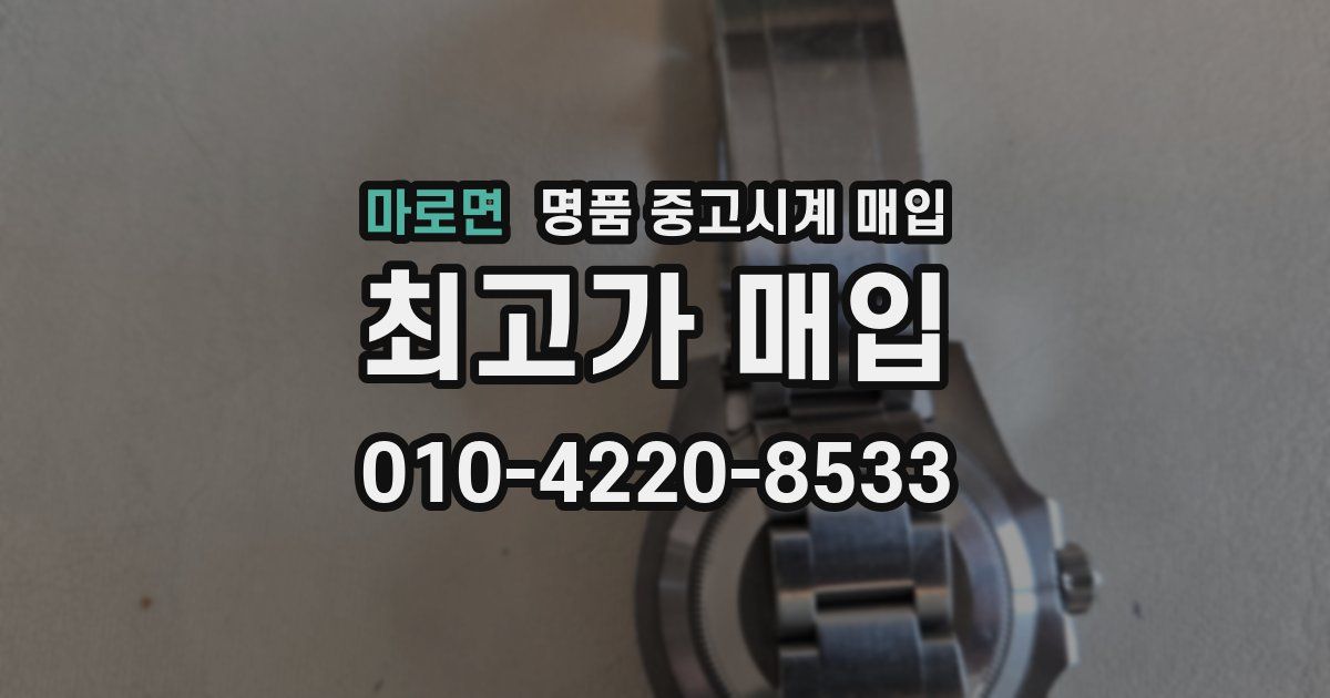 마로면 명품 중고시계 매입