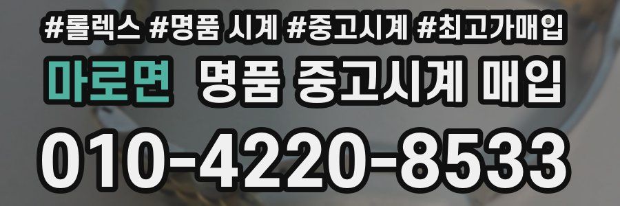 마로면 명품 중고시계 매입