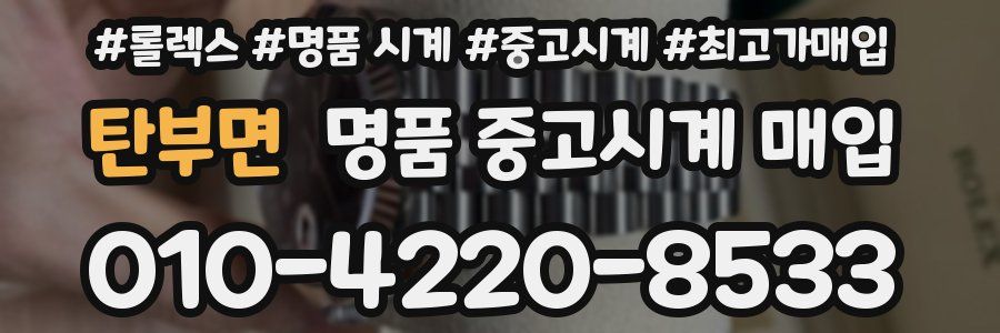탄부면 명품 중고시계 매입