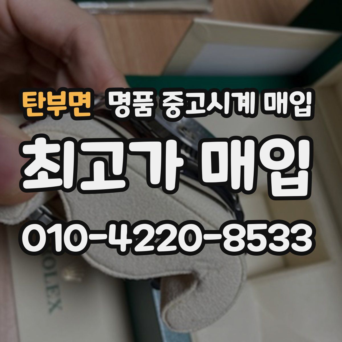 탄부면 명품 중고시계 매입