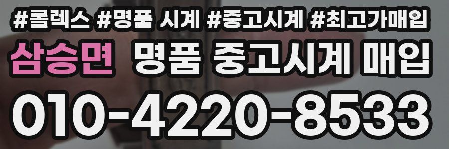 삼승면 명품 중고시계 매입
