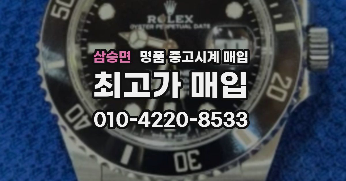 삼승면 명품 중고시계 매입