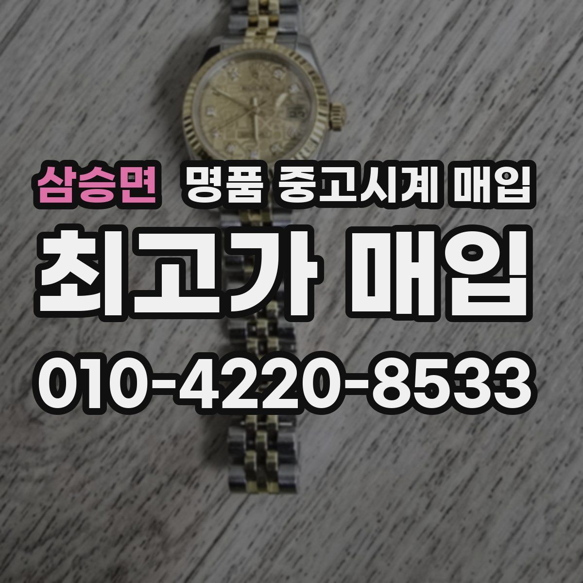 삼승면 명품 중고시계 매입