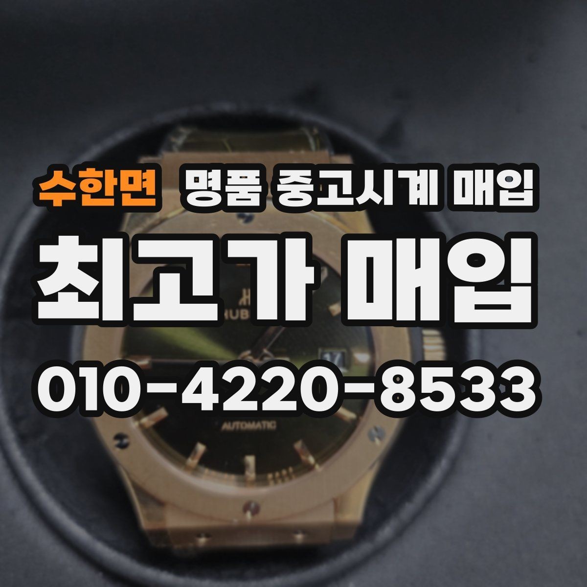 수한면 명품 중고시계 매입 전 배터리와 무브먼트 점검
