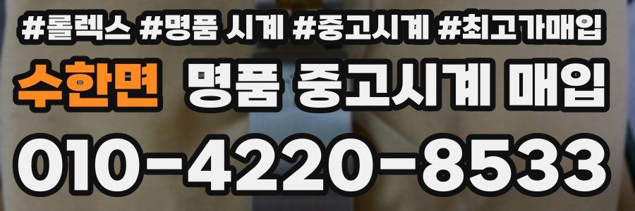 수한면 명품 중고시계 매입