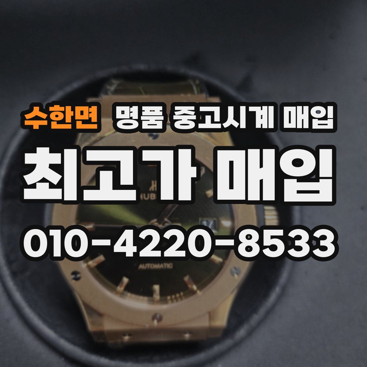 수한면 명품 중고시계 매입