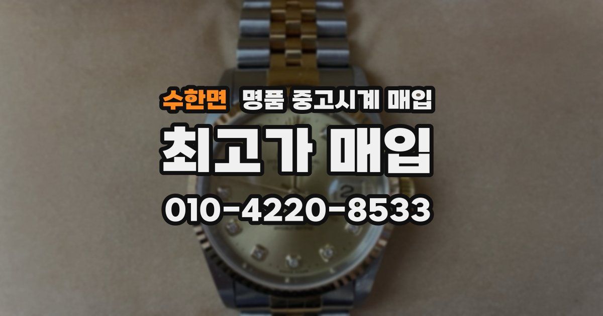 수한면 명품 중고시계 매입