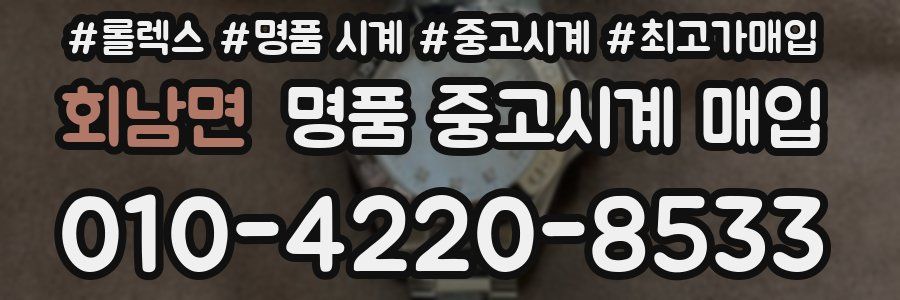 회남면 명품 중고시계 매입