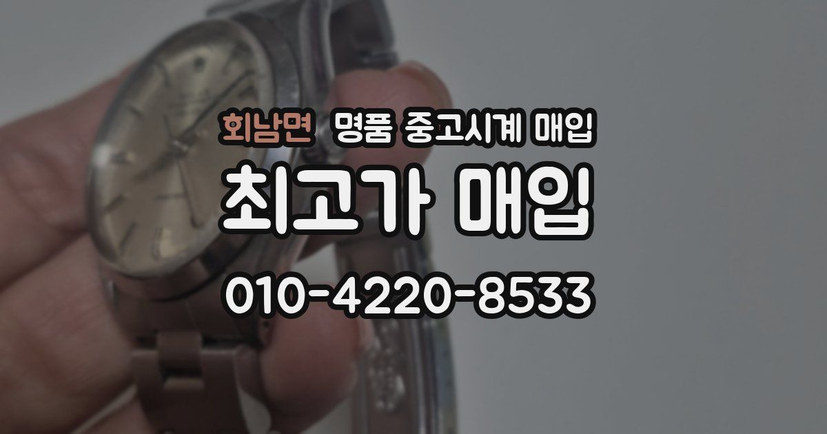 회남면 명품 중고시계 매입