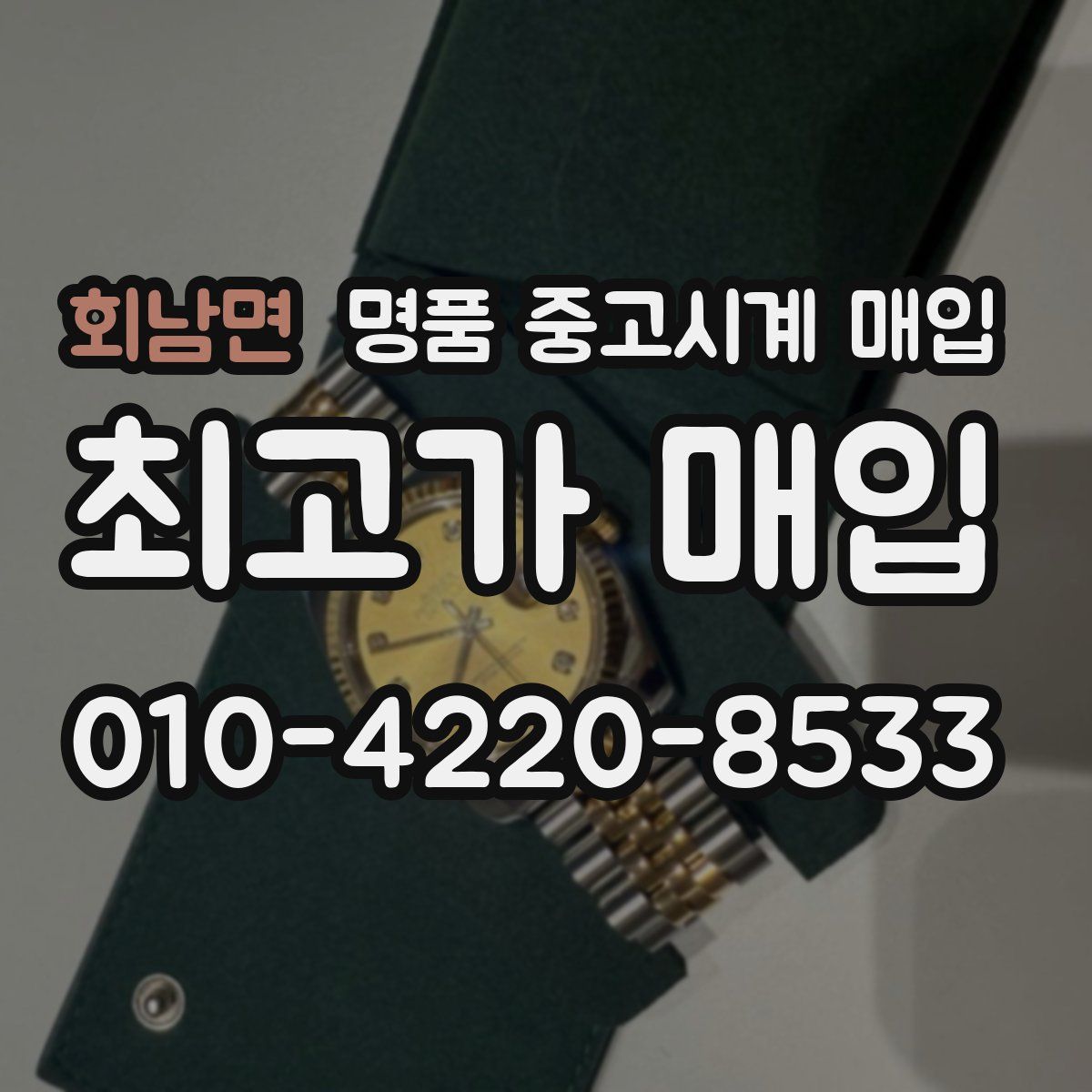 회남면 명품 중고시계 매입