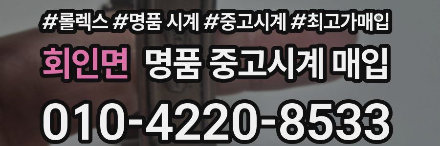 회인면 명품 중고시계 매입