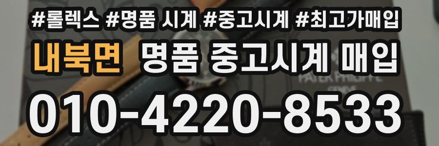 내북면 명품 중고시계 매입