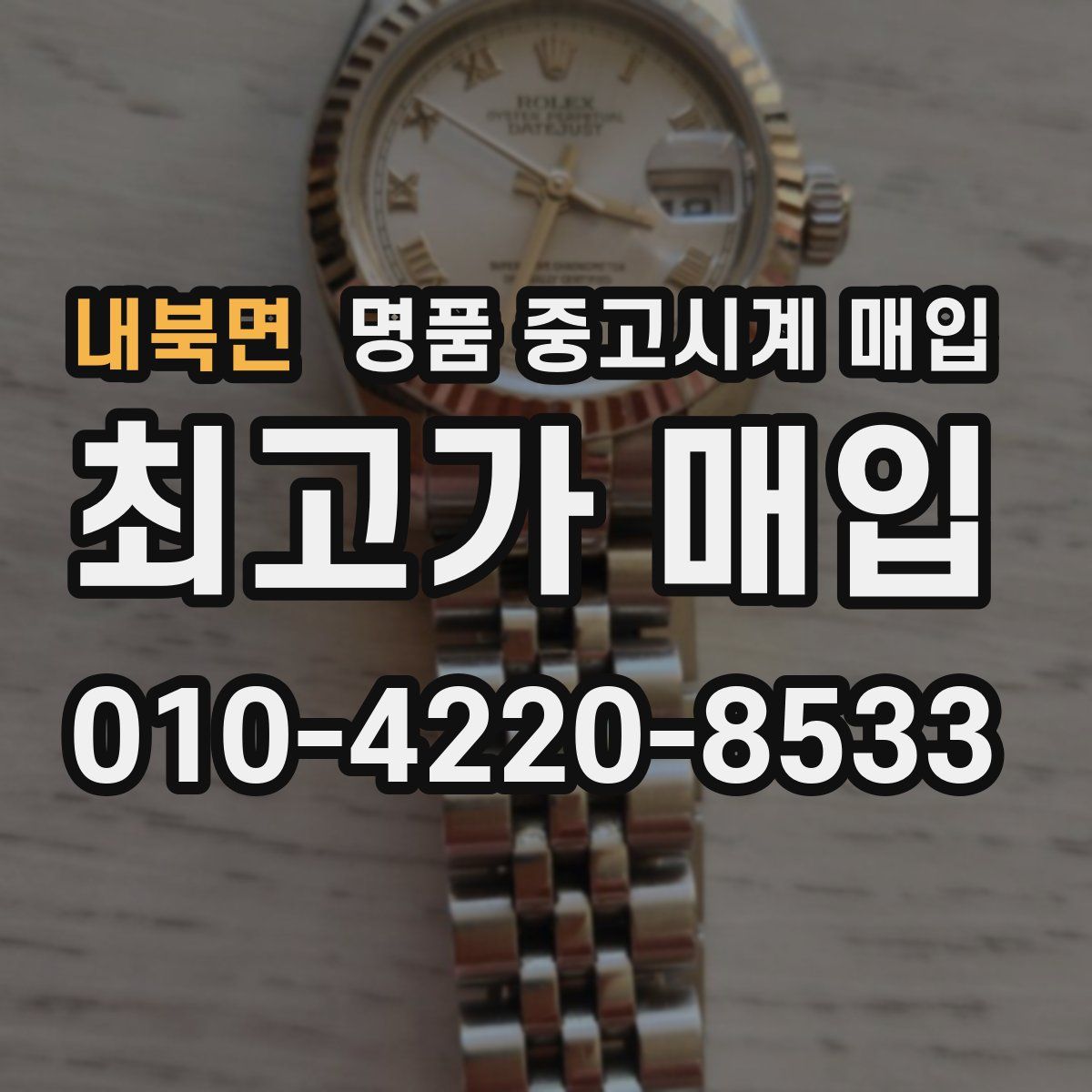 내북면 명품 중고시계 매입