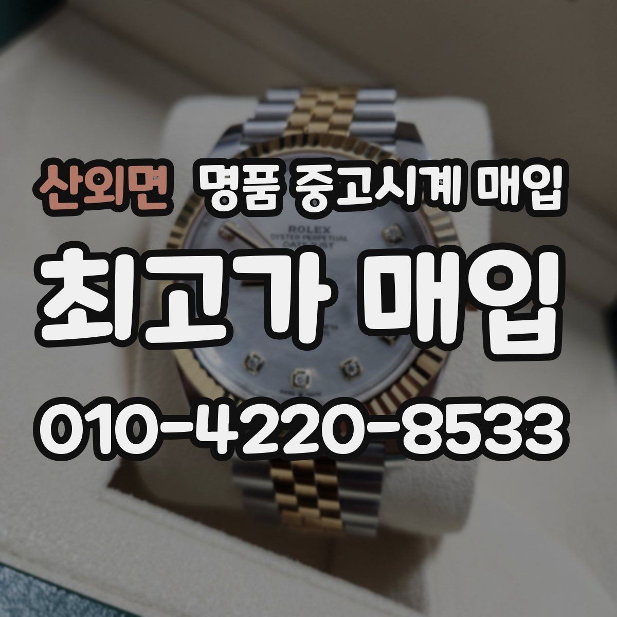 산외면 명품 중고시계 매입 시 모델 상태별 판단 기준