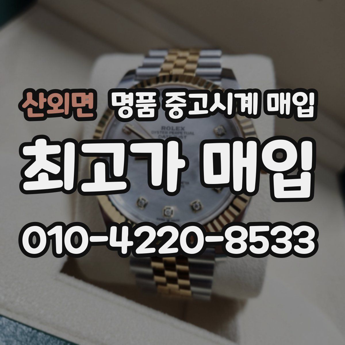 산외면 명품 중고시계 매입