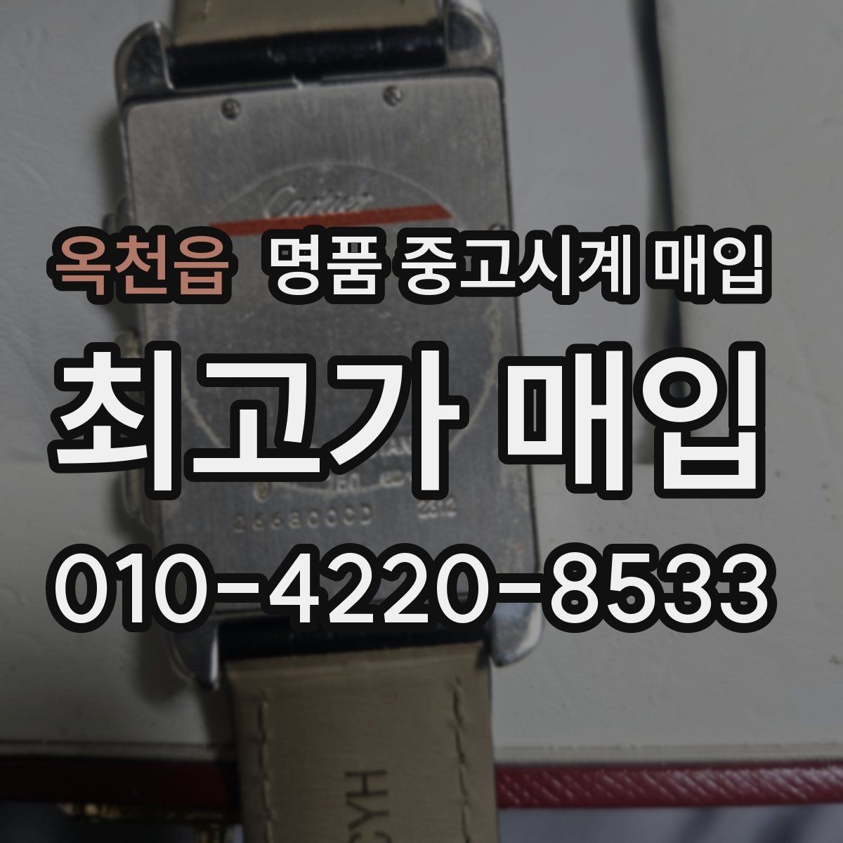 옥천읍 명품 중고시계 매입 과정에서 놓치기 쉬운 체크포인트