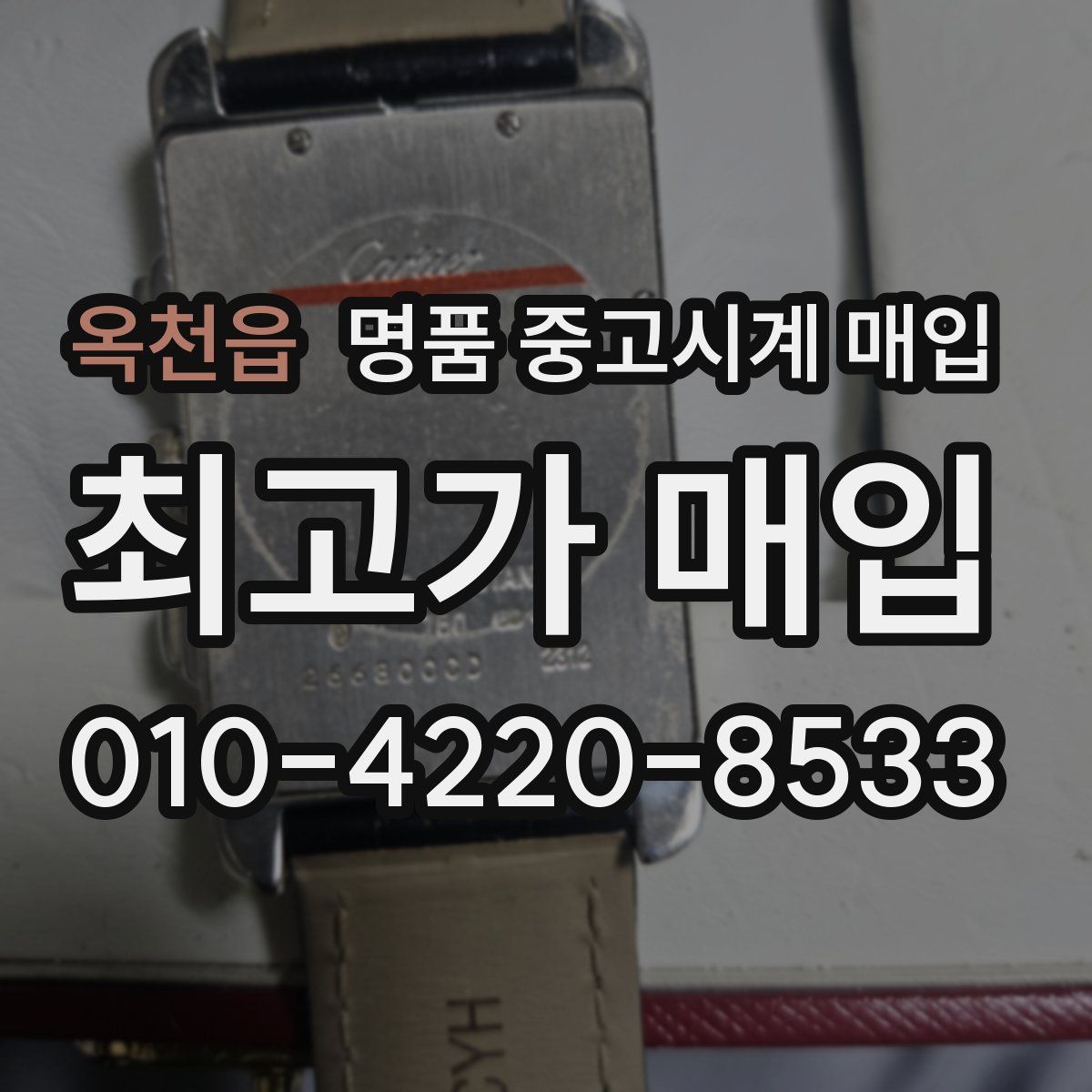 옥천읍 명품 중고시계 매입