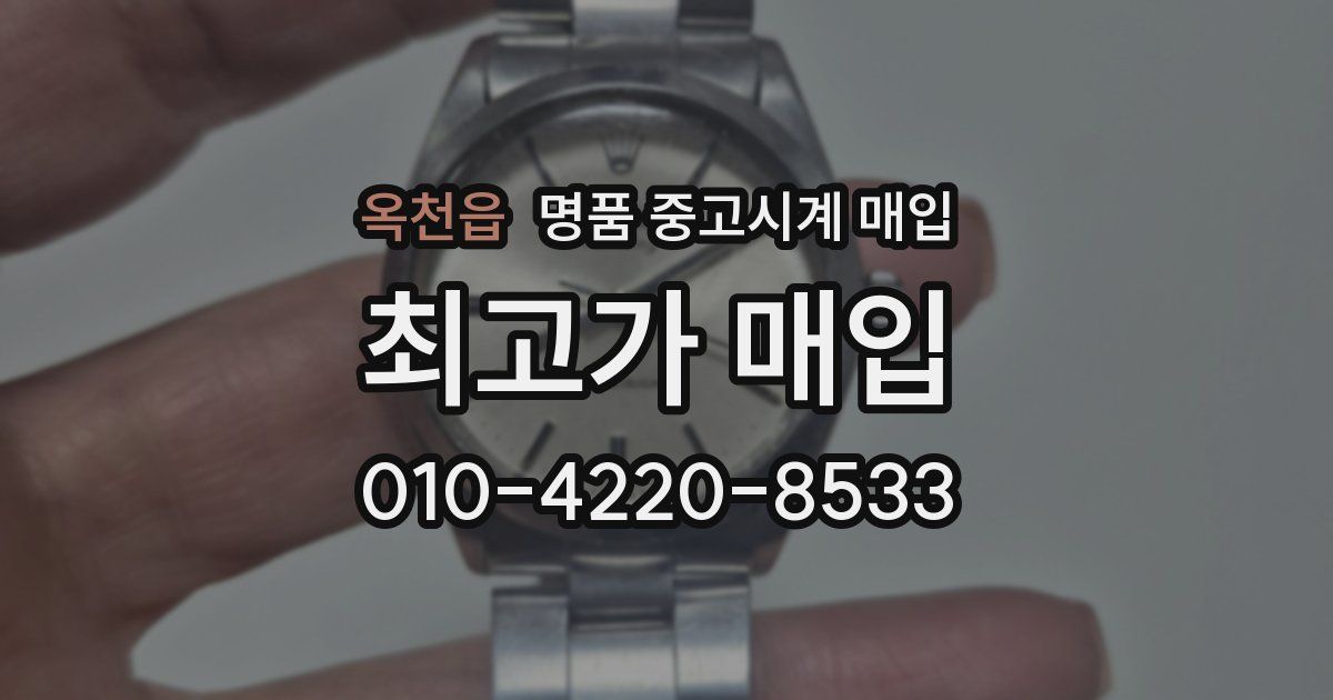 옥천읍 명품 중고시계 매입