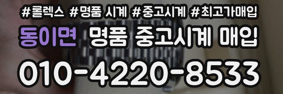 동이면 명품 중고시계 매입