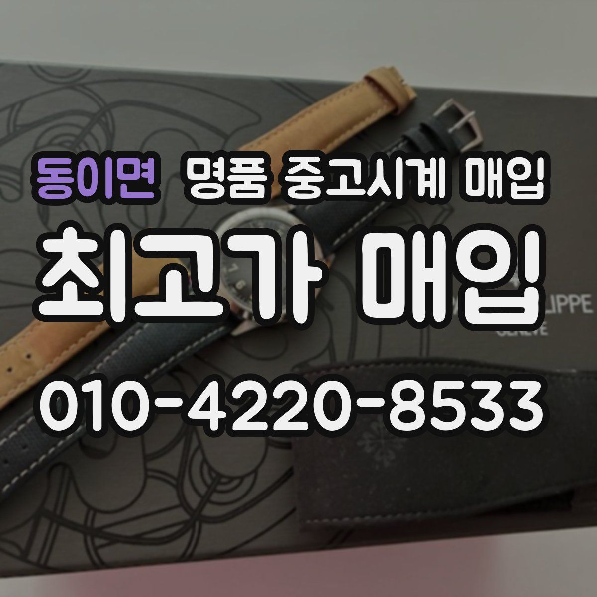 동이면 명품 중고시계 매입