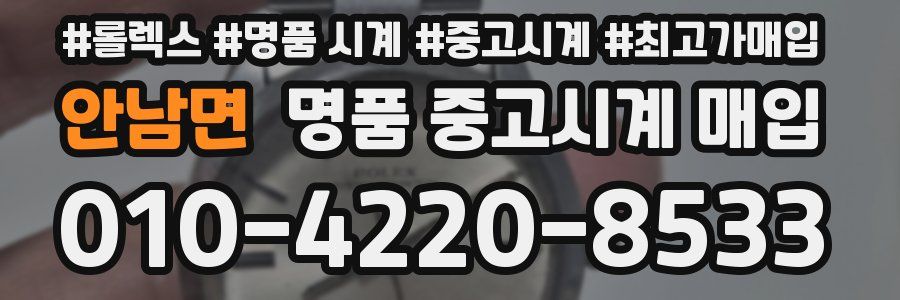안남면 명품 중고시계 매입