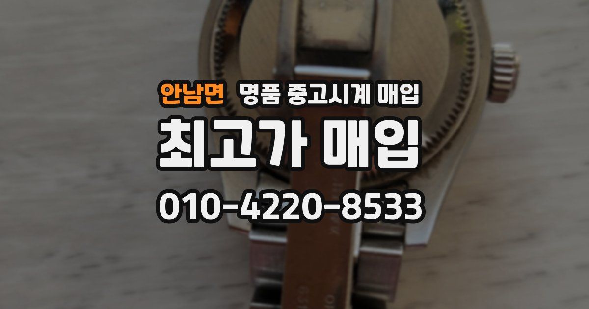 안남면 명품 중고시계 매입