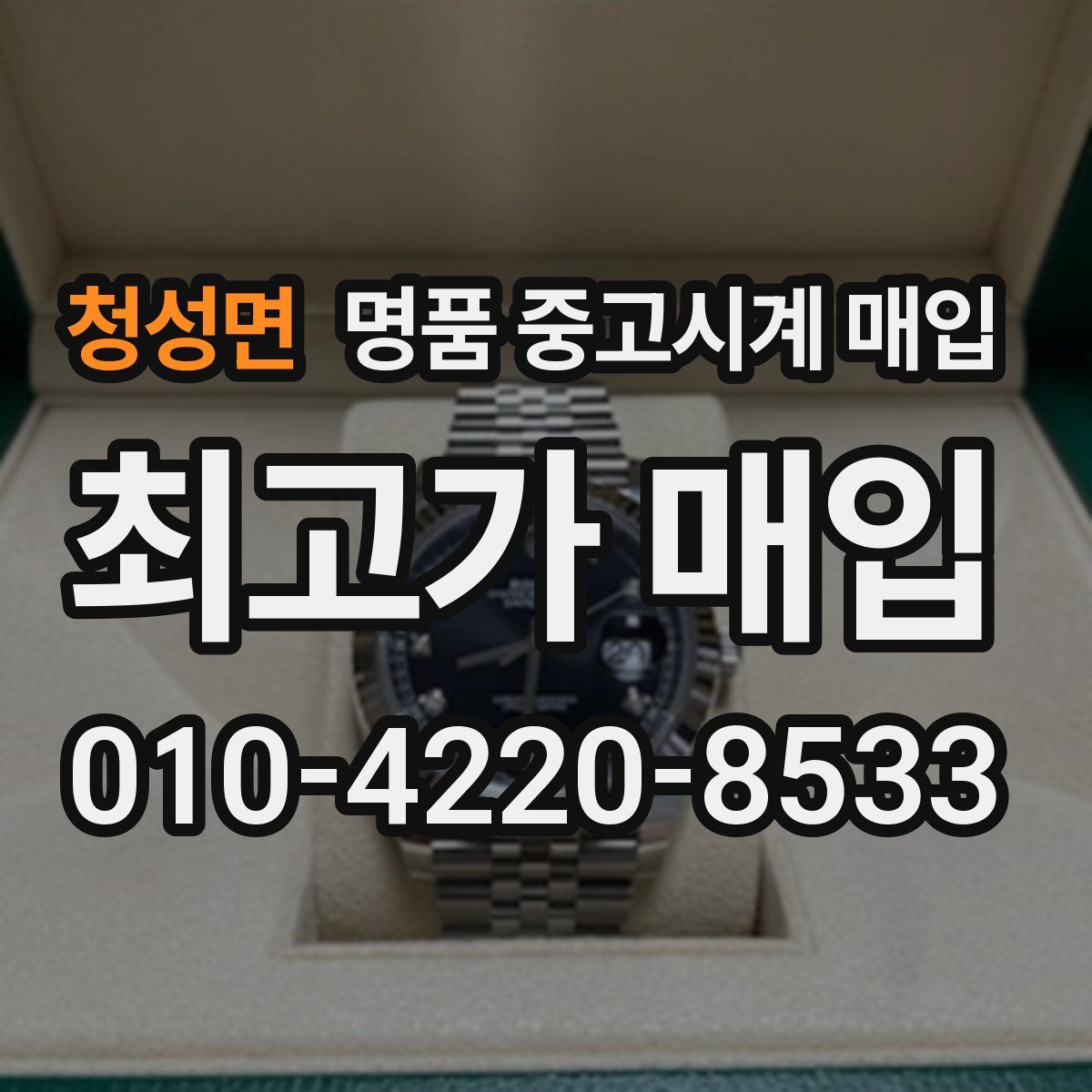 청성면 명품 중고시계 매입