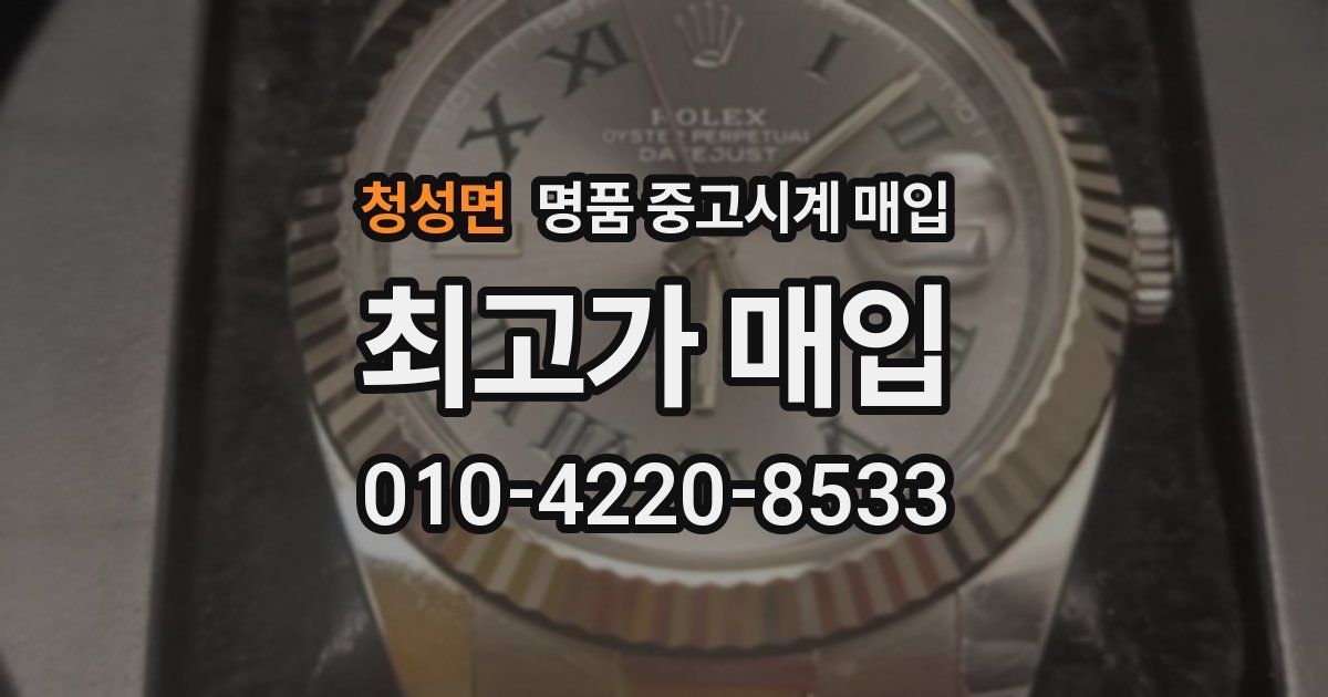 청성면 명품 중고시계 매입
