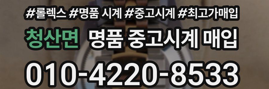 청산면 명품 중고시계 매입
