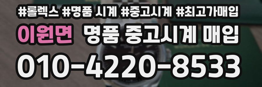 이원면 명품 중고시계 매입