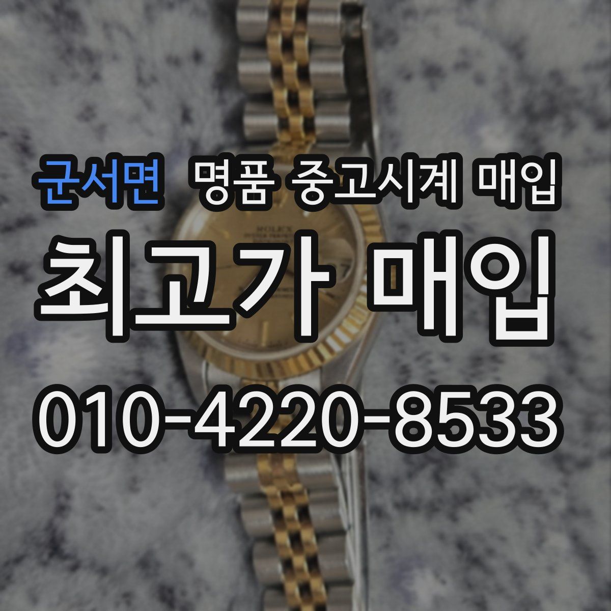 군서면 명품 중고시계 매입