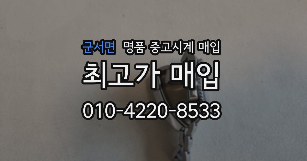 군서면 명품 중고시계 매입