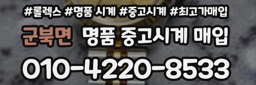 군북면 명품 중고시계 매입