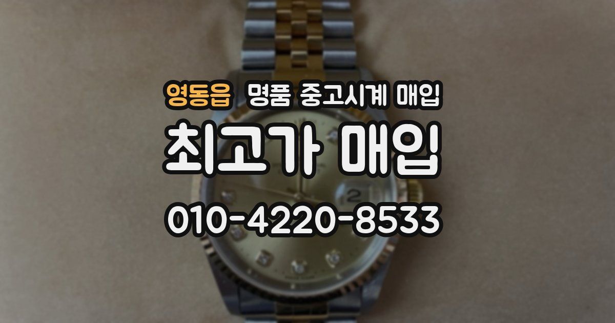 영동읍 명품 중고시계 매입